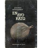 ΕΝ ΔΥΟ ΚΑΤΩ